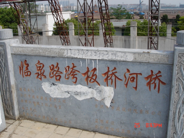 安徽合肥市臨泉路板橋河橋